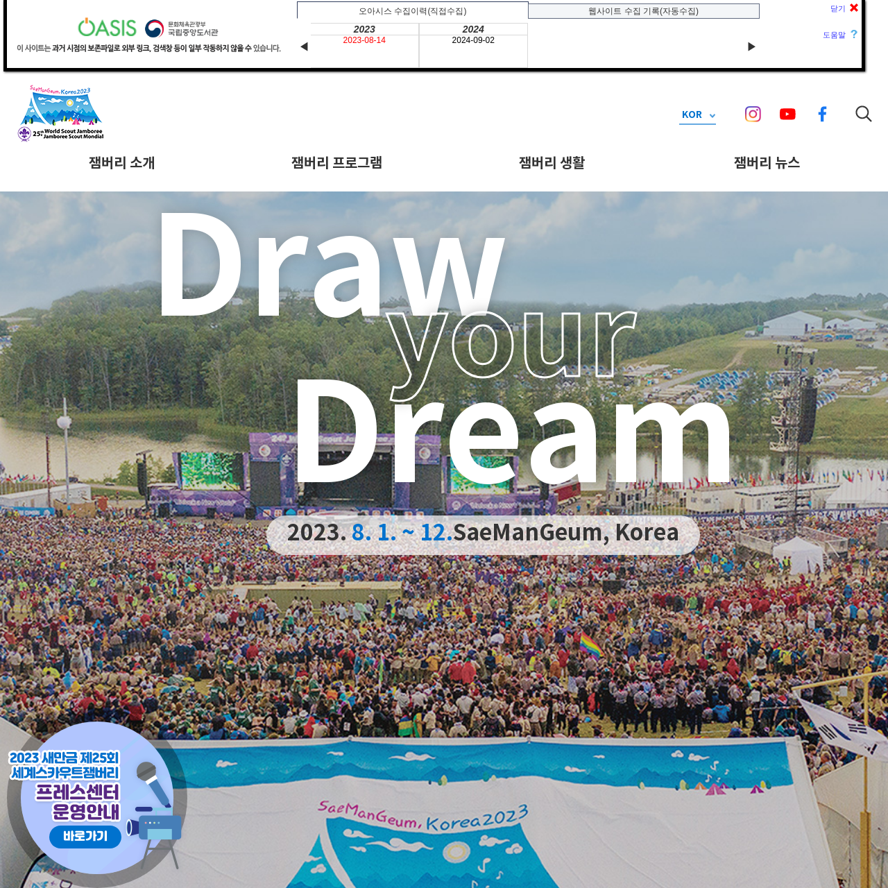 2023 새만금 제25회 세계스카우트잼버리