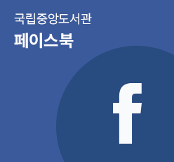 국립중앙도서관 페이스북