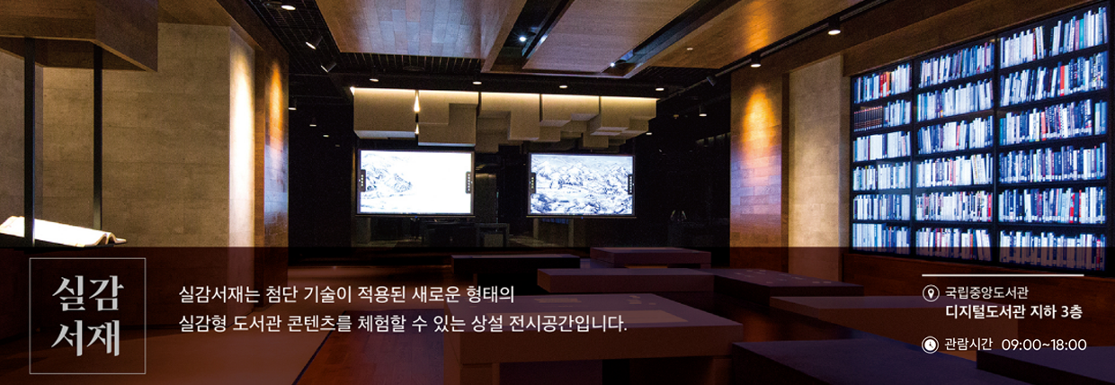 실감서재는 첨단 기술이 적용된 새로운 형태의 실감형 도서관 콘텐츠를 체험할 수 있는 상설 전시공간으로 국립중앙도서관 디지털도서관 지하 3층에서 9시부터 18시까지 관람하실 수 있습니다.  