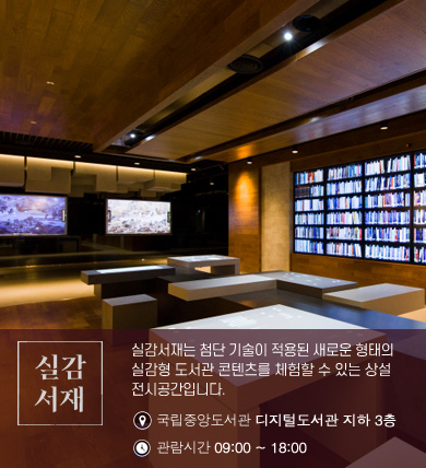 실감서재는 첨단 기술이 적용된 새로운 형태의 실감형 도서관 콘텐츠를 체험할 수 있는 상설 전시공간으로 국립중앙도서관 디지털도서관 지하 3층에서 9시부터 18시까지 관람하실 수 있습니다. 