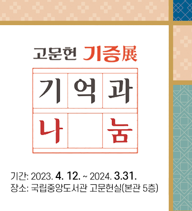 고문헌 기증전 기억과 나눔은 2023년 4월 12일 부터 2024년 3월 31일 까지 국립중앙도서관 본관 5층 고문헌실에서 관람하실 수 있습니다.