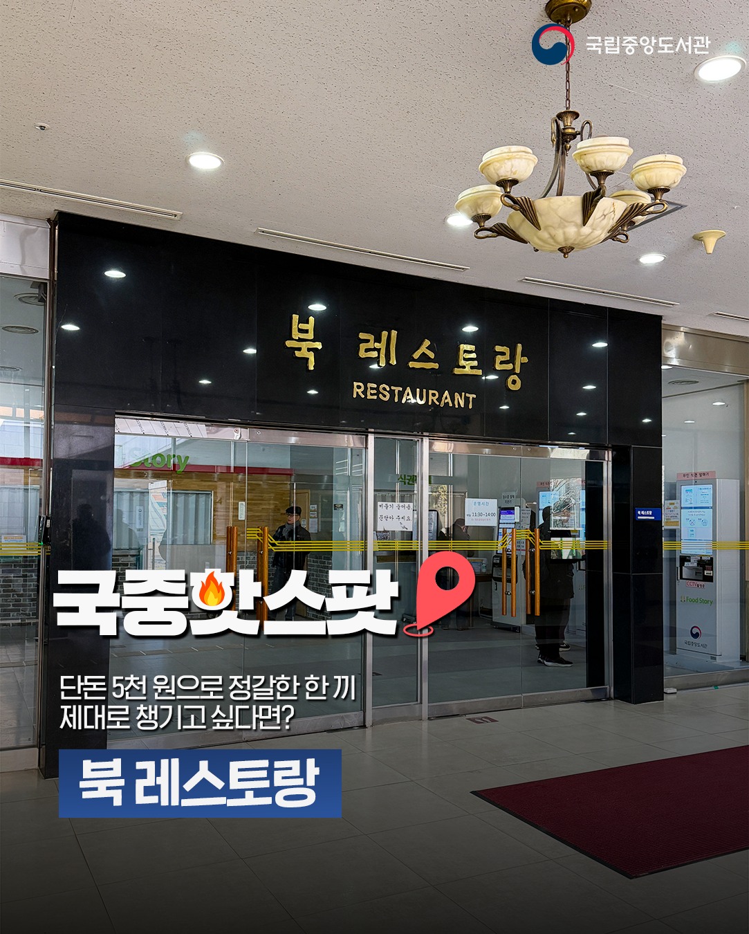 김밥 한 줄도 5천 원에 가까운 요즘 물가..
단돈 5천 원으로 제대로 된 한 끼를 먹고 싶다면? 국립중앙도서관으로!

📖 국립중앙도서관은

북 레스토랑에서 5천 원으로 합리적인 한 끼를 제공하고 있는데요.
밥, 국, 반찬까지 균형 잡힌 구성이라
도서관 이용 중 한 끼 식사로 부담 없이 이용하기 좋습니다.😊

집중하다 잠시 허기가 느껴질 때,
국립중앙도서관 북 레스토랑에서
여유 있는 한 끼를 즐겨보세요! 😋

📍사서연수관 1층 북 레스토랑
