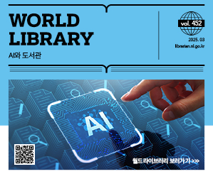 AI와 도서관