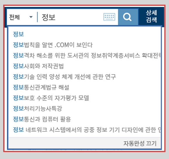 통합검색 사용 설명 화면3 - 자동완성기능 설명 화면