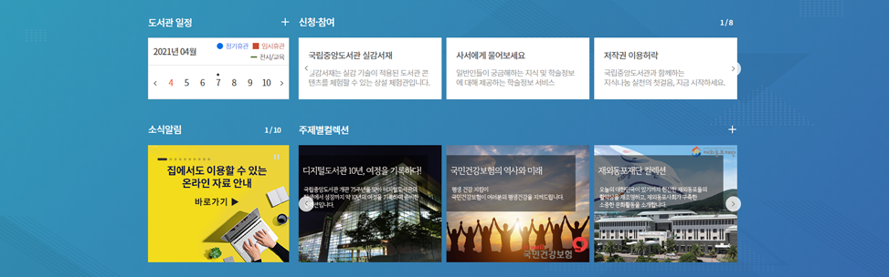 메인 페이지 도서관 일정, 소식알림, 디지털 컬렉션, 신청·참여 컨텐츠를 한 번에 확인할 수 있는 영역 화면