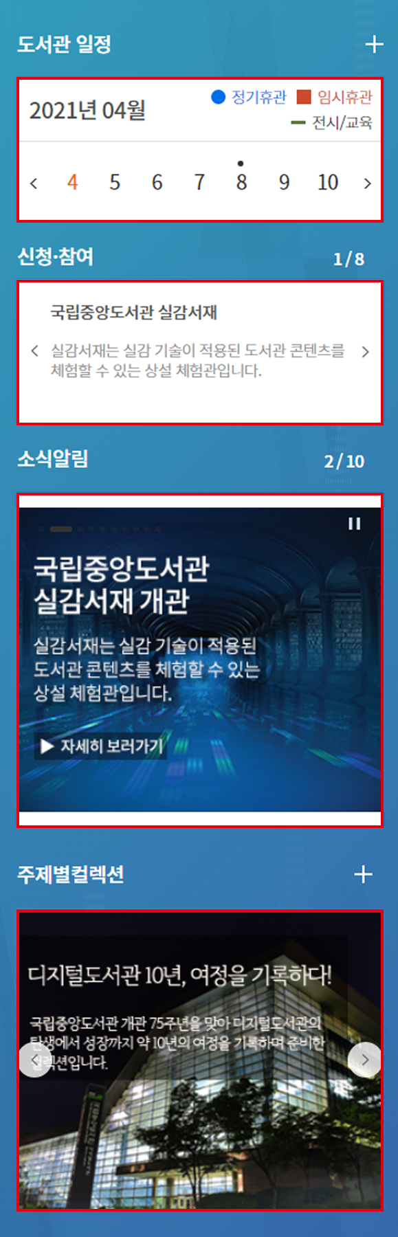 메인 페이지 도서관 일정, 소식알림, 디지털 컬렉션, 신청·참여 컨텐츠를 한 번에 확인할 수 있는 영역 화면
