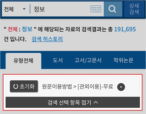 원문 이용안내 설명 2 - 국립중앙도서관 공용 PC 및 관내 Wifi 가 아닌 허용되지 않는 접속망을 이용하는 경우, 관외이용(무료)의 원문 자료만 확인할 수 있습니다.