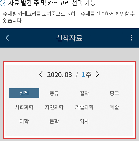 자료발간 주 및 카테고리 선택 기능 1.주제별 카테고리를 보여줌으로 원하는 주제를 신속하게 확인할 수 있습니다.