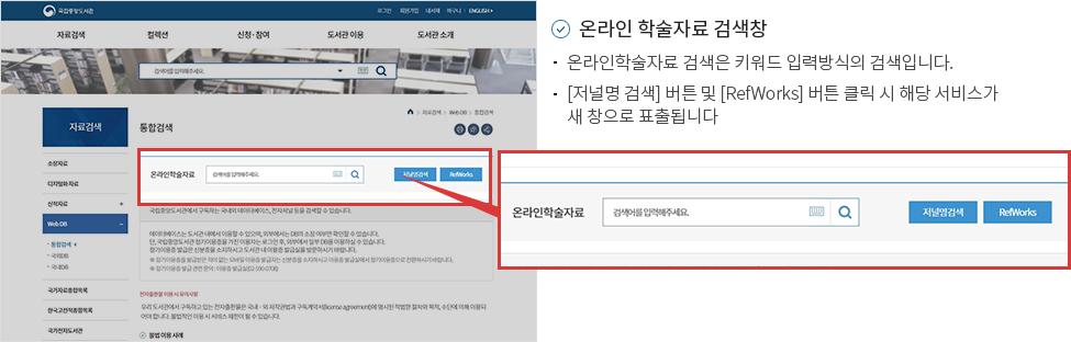 온라인 학술자료 검색창 1. 온라인학술자료 검색은 키워드 입력방식의 검색입니다. 2.[저널명 검색]버튼 및 [RefWorks] 버튼 클릭 시 해당 서비스가 새 창으로 표출됩니다.