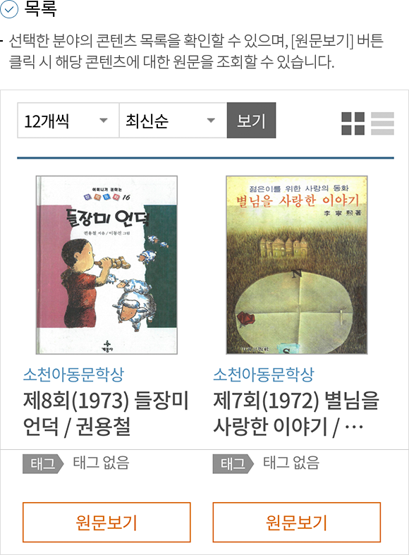  목록 1.선택한 분야의 콘텐츠 목록을 확인할 수 있으며, [원문보기] 버튼 클릭 시 해당 콘텐츠에 대한 원문을 조회할 수 있습니다.