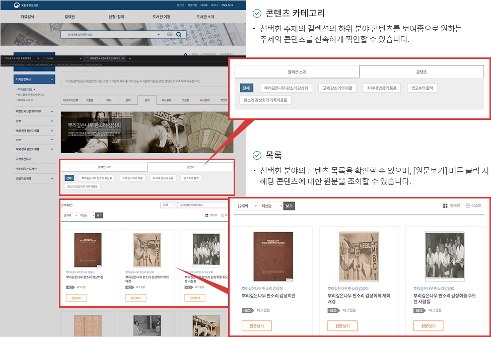 콘텐츠 카테고리 1.선택한 주제의 컬렉션의 하위 분야 콘텐츠를 보여줌으로 원하는 주제의 콘텐츠를 신속하게 확인할 수 있습니다. 목록 1.선택한 분야의 콘텐츠 목록을 확인할 수 있으며, [원문보기] 버튼 클릭 시 해당 콘텐츠에 대한 원문을 조회할 수 있습니다.
