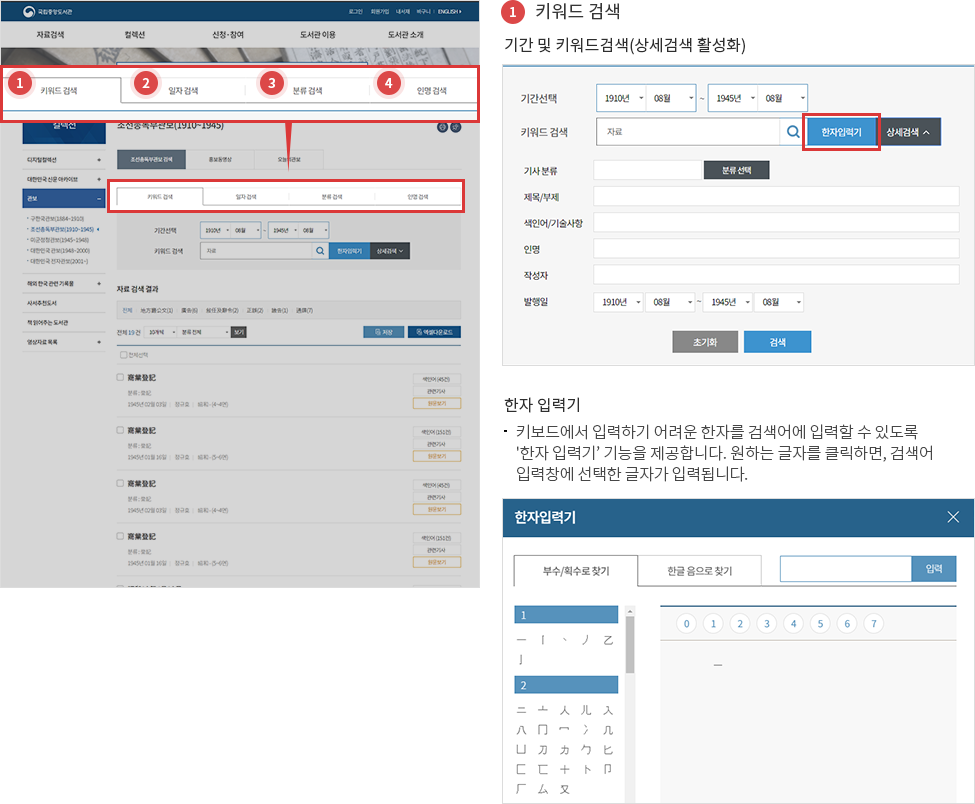 1.기간 및 키워드검색(상세검색 활성화) 2.한자입력기 -키보드에서 입력하기 어려운 한자를 검색어에 입력할 수 있도록 '한자 입력기' 기능을 제공합니다. 원하는 글자를 클릭하면, 검색어 입력창에 선택한 글자가 입력됩니다.