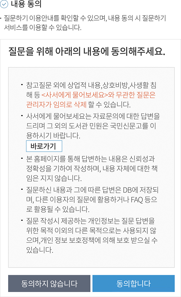 1.내용동의 -질문하기 이용안내를 확인할 수 있으며, 내용 동의 시 질문하기 서비스를 이용할 수 있습니다.