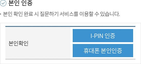 1.본인인증 -본인 확인 완료 시 질문하기 서비스를 이용하실 수 있습니다.