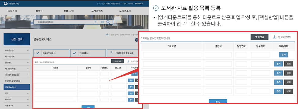 도서관 자료 활용 목록 등록 -[양식다운로드]를 통해 다운로드 받은 파일 작성 후, [엑셀반입]버튼을 클릭하여 업로드 할 수 있습니다.