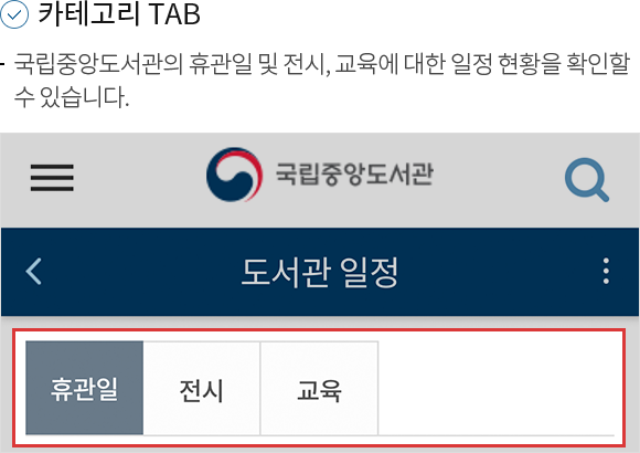 1.카테고리 TAB -국립중앙도서관의 휴관일 및 전시, 교육에 대한 일정 현황을 확인할 수 있습니다.