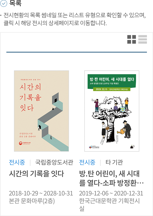 1.목록 -전시현황의 목록 썸네일 또는 리스트 유형으로 확인할 수 있으며, 클릭 시 해당 전시의 상세페이지로 이동합니다.