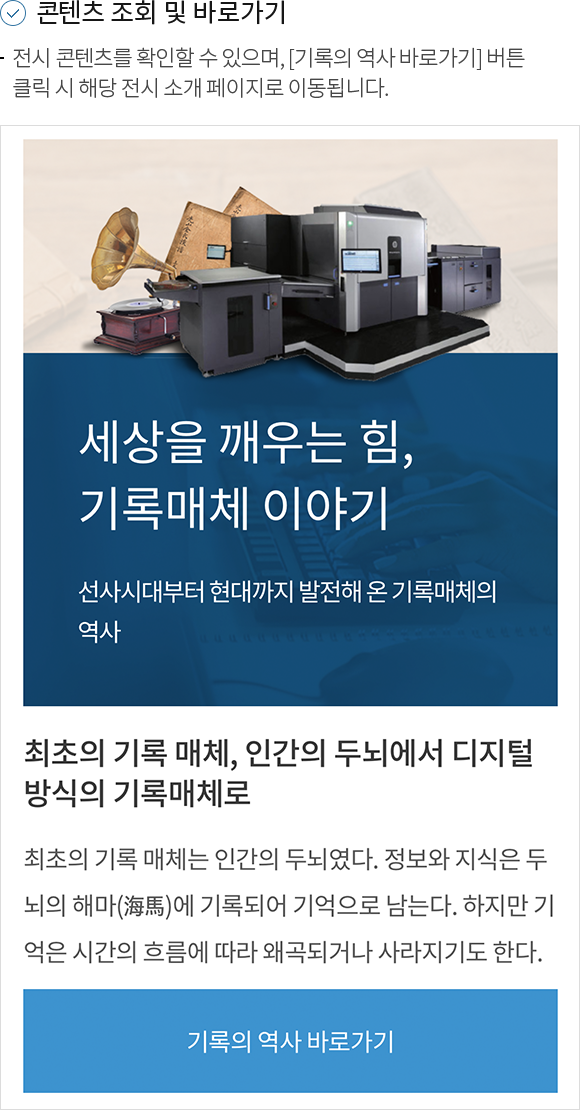 1.컨텐츠 조회 및 바로가기 -전시 컨텐츠를 확인할 수 있으며, [기록의역사 바로가기] 버튼 클릭 시 해당 전시 소개 페이지로 이동합니다.