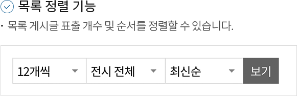 1.목록정렬기능 -목록 게시글 표출 개수 및 순서를 정렬할 수 있습니다.