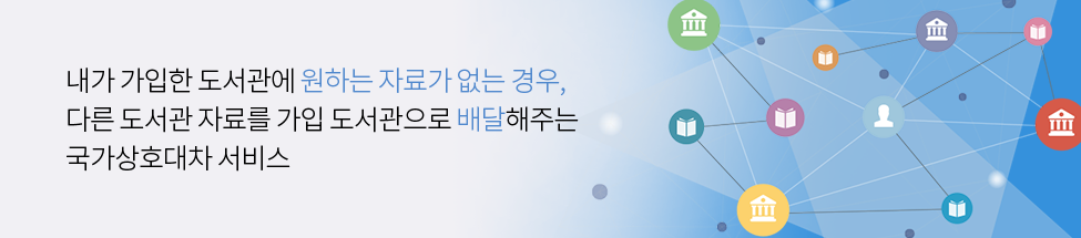 내가 가입한 도서관에 원하는 자료가 없는 경우, 다른 도서관 자료를 가입 도서관으로 배달해주는 국가상호대차 서비스