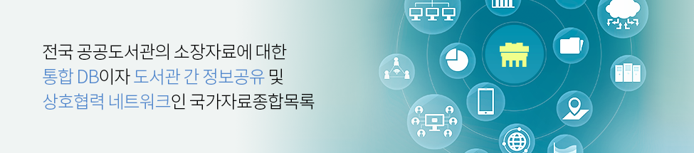 전국 공공도서관의 소장자료에 대한 통합 DB이자 도서관 간 정보공유 및 상호협력 네트워크인 국가자료종합목록