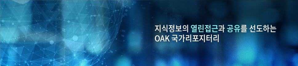 지식정보의 열린접근과 공유를 선도하는 OAK 국가리포지터리