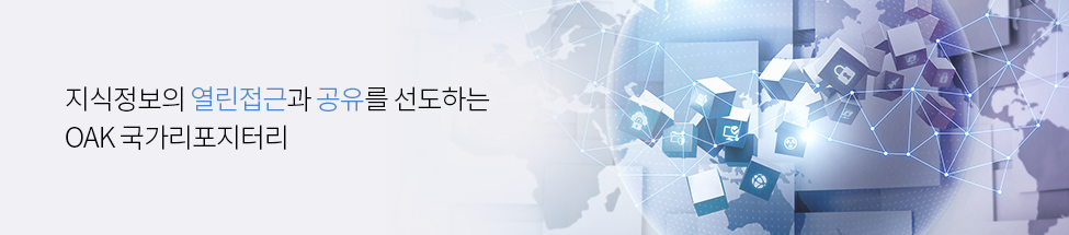 지식정보의 열린접근과 공유를 선도하는 OAK 국가리포지터리