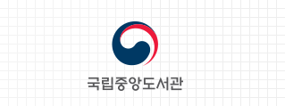 국립중앙도서관 국문 세로조합 로고 이미지