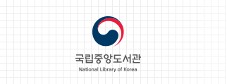 국립중앙도서관 국·영문 세로조합 로고 이미지