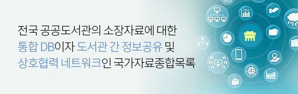 전국 공공도서관의 소장자료에 대한 통합 DB이자 도서관 간 정보공유 및 상호협력 네트워크인 국가자료종합목록