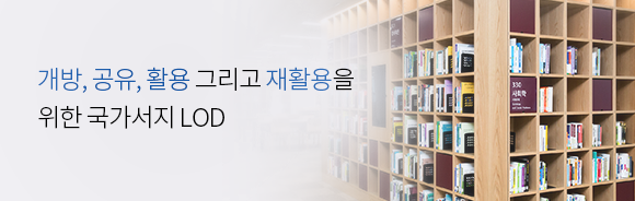 개방,공유,활용 그리고 재활용을 위한 국가서지 LOD