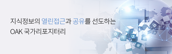 지식정보의 열린접근과 공유를 선도하는 OAK 국가리포지터리