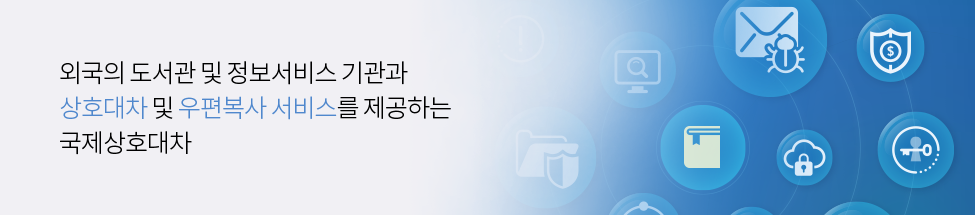 외국의 도서관 및 정보서비스 기관과 상호대차 및 우편복사 서비스를 제공하는 국제상호대차