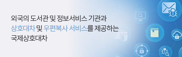 외국의 도서관 및 정보서비스 기관과 상호대차 및 우편복사 서비스를 제공하는 국제상호대차