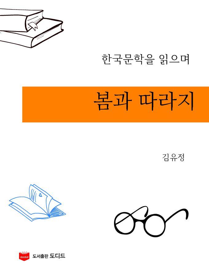 한국문학을 읽으며: 봄과 따라지