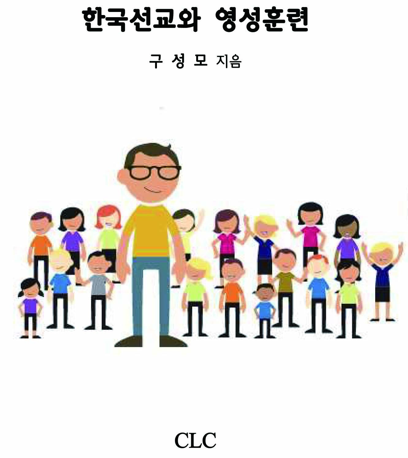 한국선교와 영성훈련