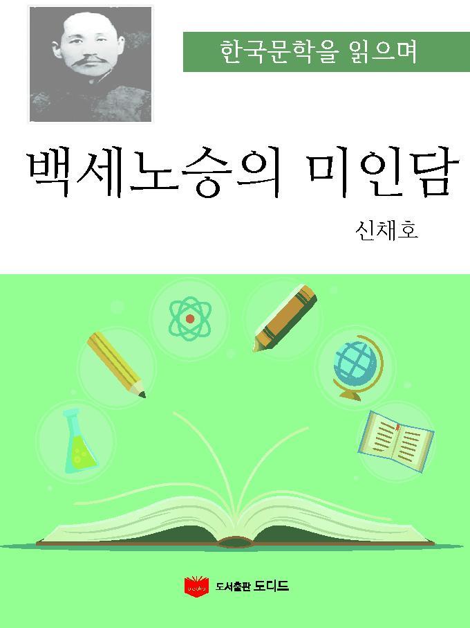 한국문학을 읽으며: 백세노승의 미인담
