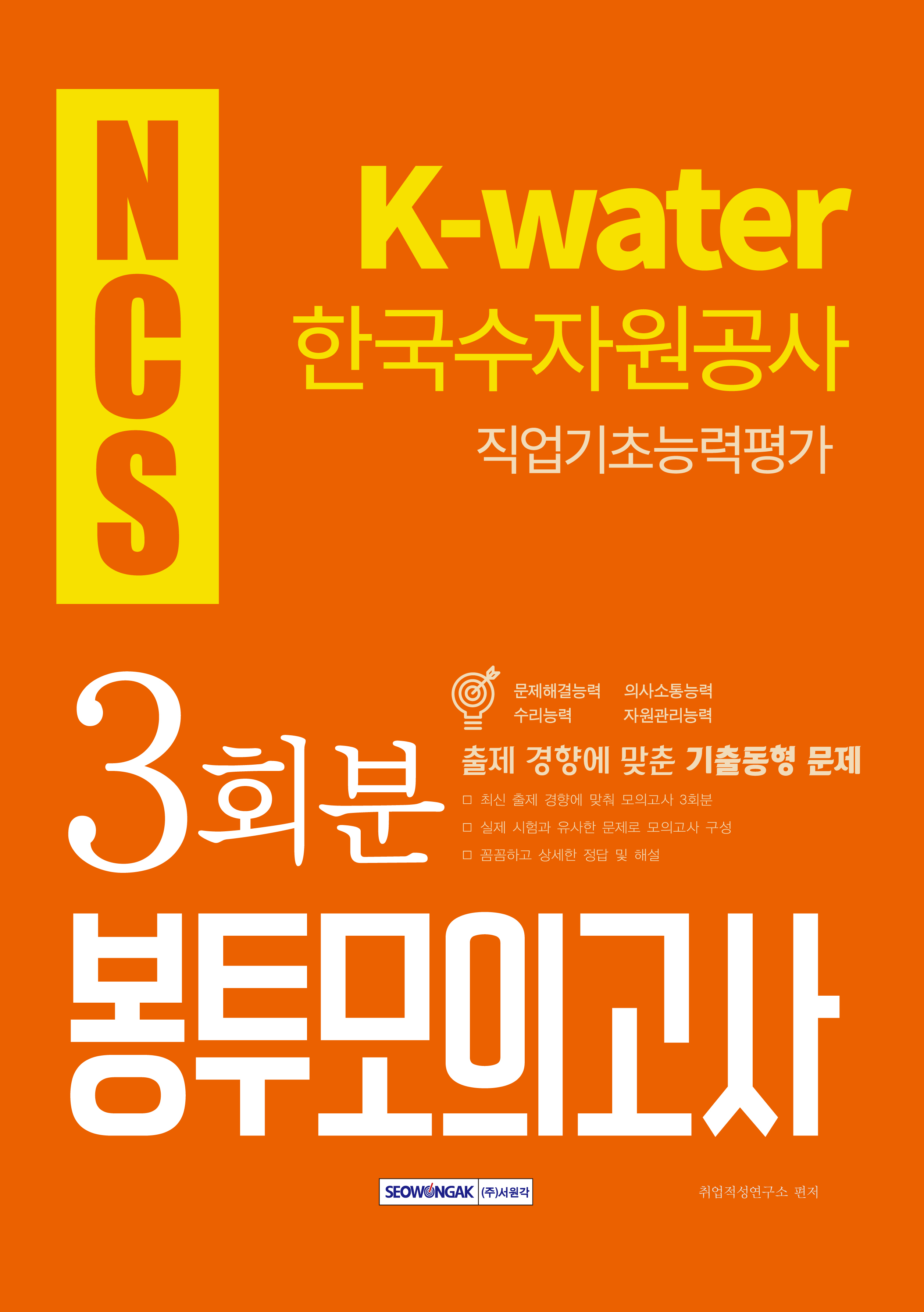 (NCS) K-water 한국수자원공사 직업기초능력평가