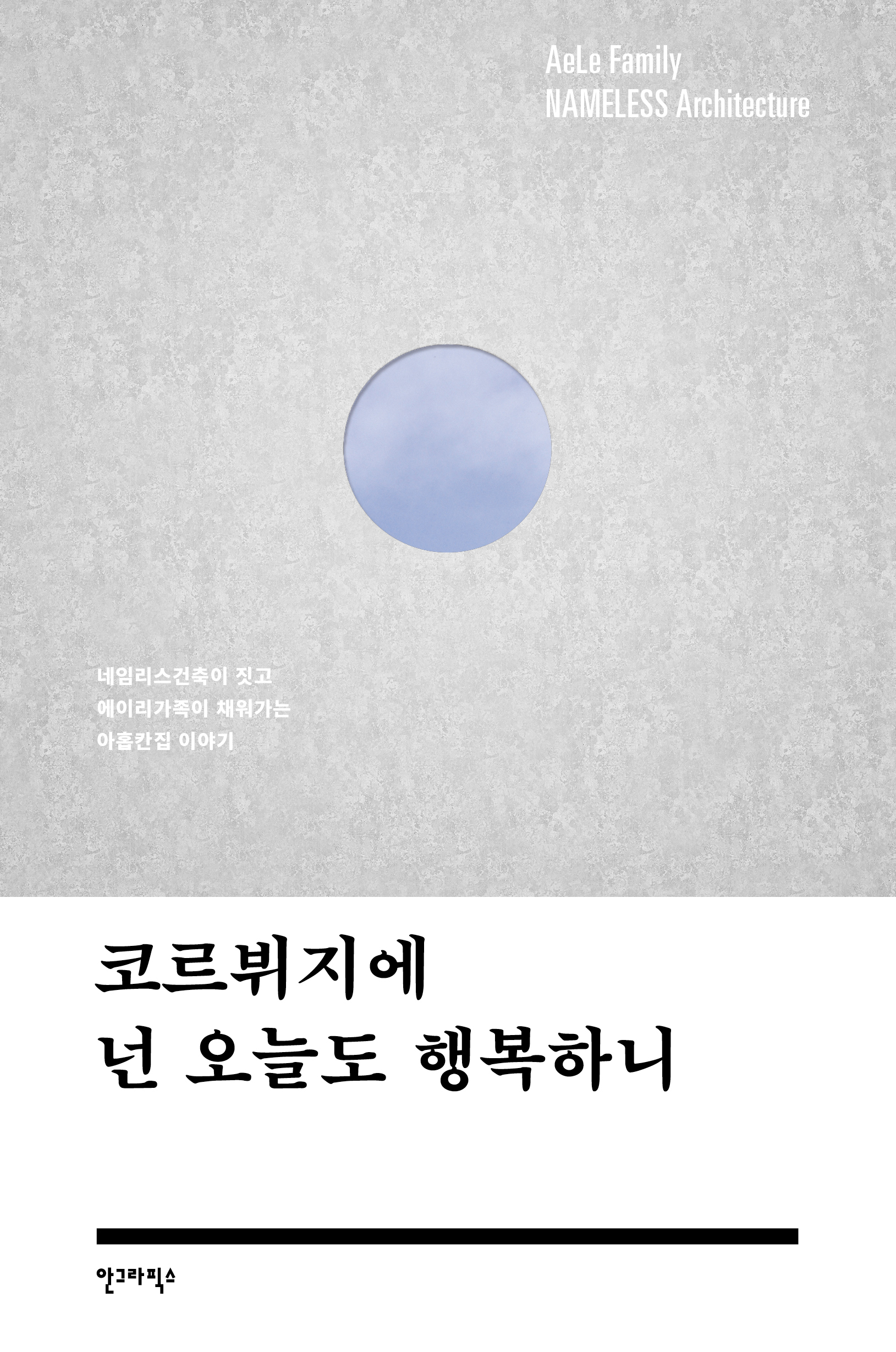 코르뷔지에 넌 오늘도 행복하니