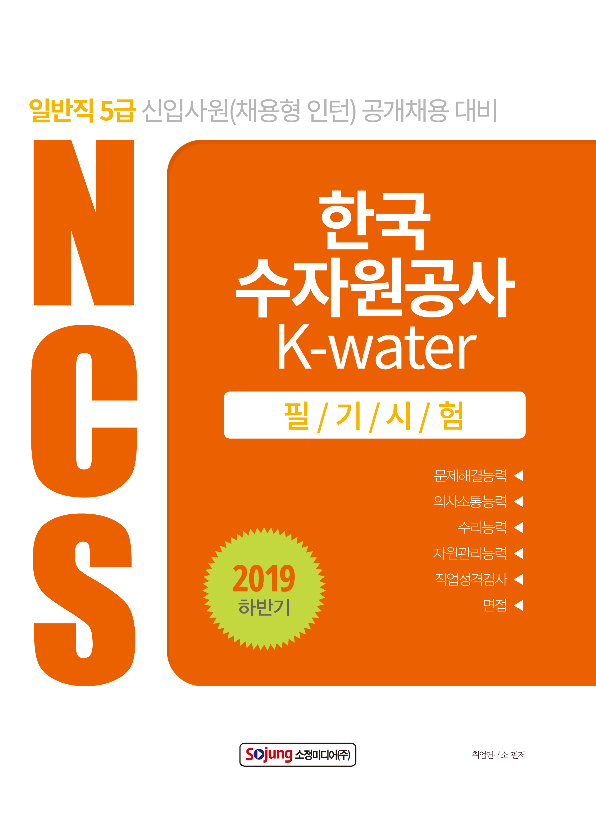 NCS 한국수자원공사 K-water 필기시험