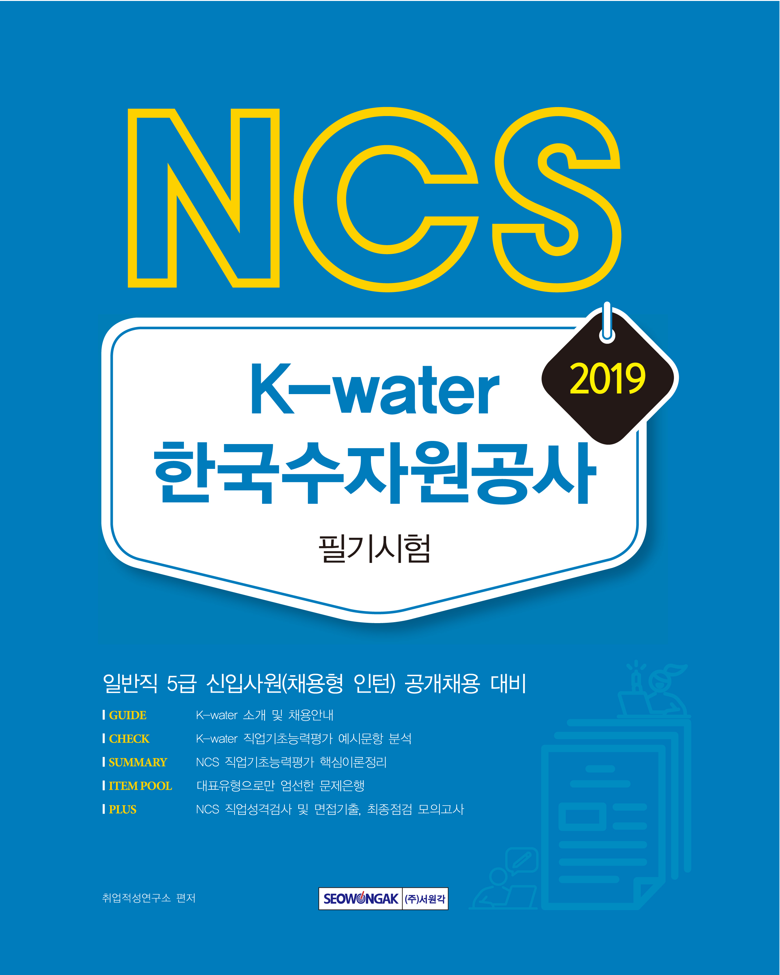 (NCS) K-water 한국수자원공사