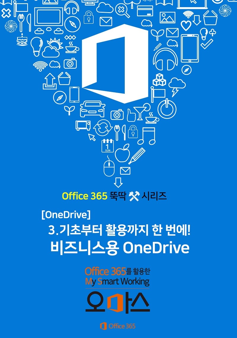 MS Office 365 뚝딱 시리즈 [OneDrive 편] 3. 기초부터 활용까지 한 번에! 비즈니스용 OneDrive