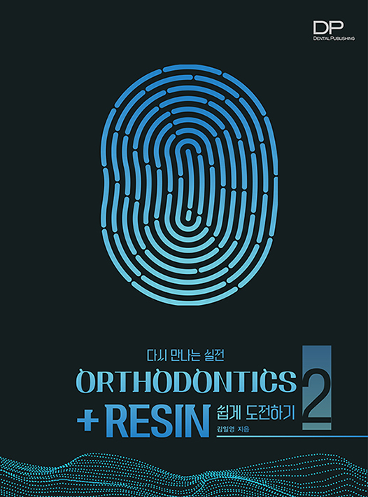 다시 만나는 실전 Orthodontics + resin 쉽게 도전하기 2