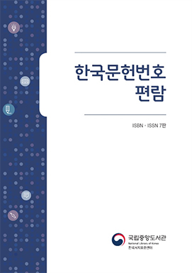 한국문헌번호 편람 표지 이미지